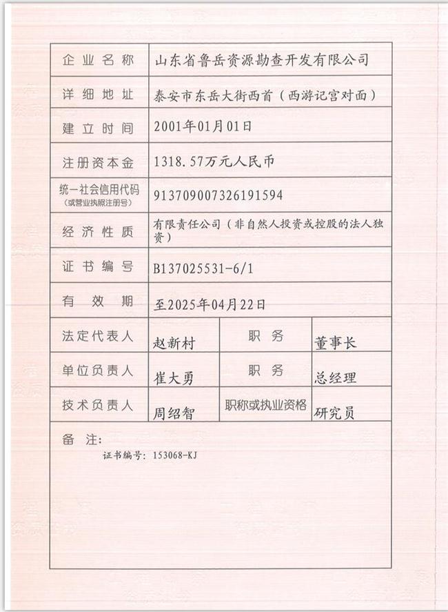 山東省魯岳資源勘查開發(fā)有限公司：擁有水文地質(zhì)勘察甲級、巖土工程（勘察）甲級、巖土工程（設(shè)計）乙級、勞務(wù)類（工程鉆探、鑿井）資質(zhì)證書，可以承擔工程勘察業(yè)務(wù)和工程鉆探、鑿井等工程勘察勞務(wù)業(yè)務(wù)。電話：138(圖1)