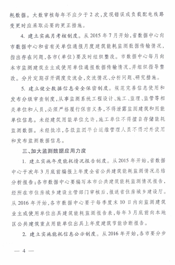 山東省《關于加強公共建筑節(jié)能監(jiān)測系統(tǒng)質量管理和數據應用工作的意見》(圖4)