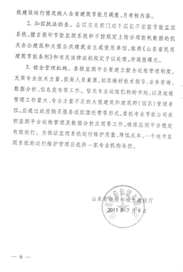 山東省《關于加強公共建筑節(jié)能監(jiān)測系統(tǒng)質量管理和數據應用工作的意見》(圖6)