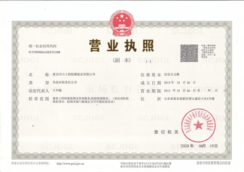 【檢測鑒定一站式服務(wù)】泰安同力工程檢測鑒定有限公司(圖2) 2-201125105S9452.jpg