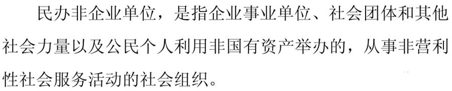 《民辦非企業(yè)單位》小知識(shí)！(圖1)