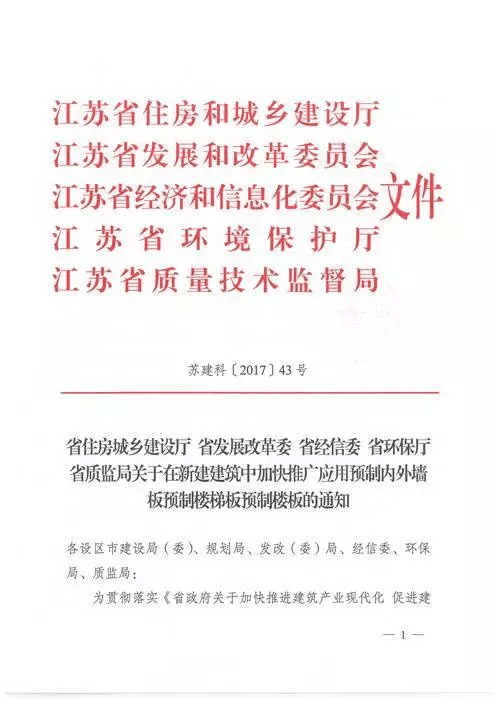 江蘇：新建建筑應(yīng)用預(yù)制內(nèi)外墻板預(yù)制樓梯板預(yù)制樓板相關(guān)要求！(圖1)