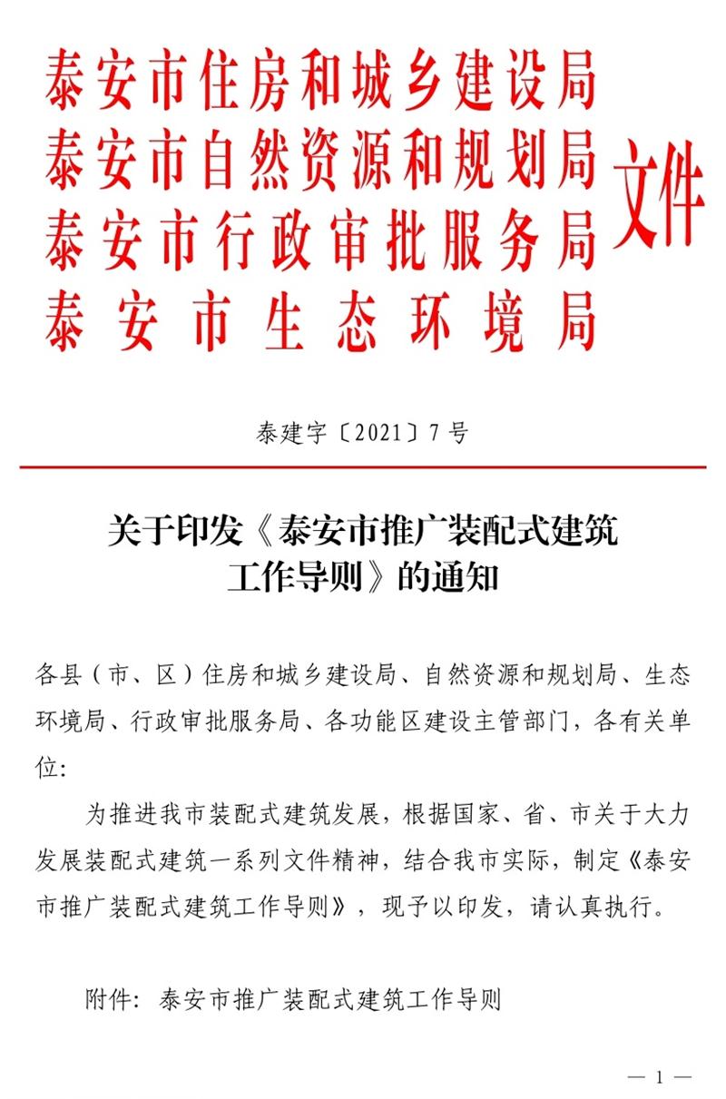 《泰安市推廣裝配式建筑工作導則》發(fā)布！(圖1)