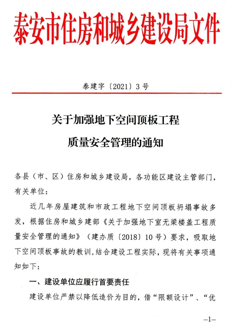 泰安：加強地下空間頂板工程質(zhì)量安全管理！(圖1)