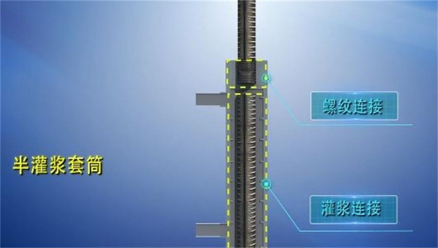 【四新學堂】：套筒灌漿那點事（裝配式建筑）！(圖1)
